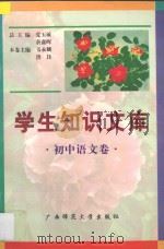 学生知识文库  初中语文卷（1997 PDF版）