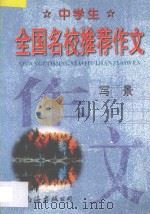 中学生全国名校推荐作文·写景   1998  PDF电子版封面  7544208834  张恩主编 