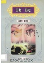 赌贼   1997  PDF电子版封面  7805348383  （美）西德尼·谢尔顿著 