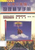 初中二年级物理精学手册   1997  PDF电子版封面  7800962016  张学赋，盛敏翔主编；张祎，赵连浪编；汪兴华审校 