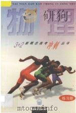 物理  练习册   1997  PDF电子版封面  7801330811  王珉珠主编 