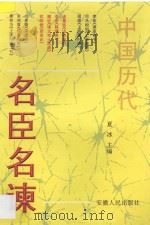 中国历代名臣名谏   1997  PDF电子版封面  7212014184  夏冰主编 