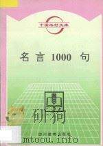 名言1000句   1996  PDF电子版封面  7540828811  章泽，晏南，程化编 