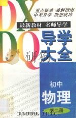 初中物理导学大全  第2册   1997  PDF电子版封面  7806136010  戴懿行主编 