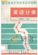 高中各科升学会考应试指南  英语分册   1993  PDF电子版封面  7561206402  崔婷编 