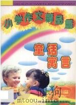 小学作文精品屋  童话  寓言   1997  PDF电子版封面  7543719304  陈立萍主编 