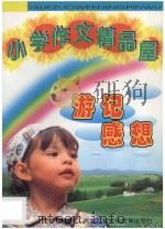 小学作文精品屋  游记  感想   1997  PDF电子版封面  7543719304  陈立萍主编 