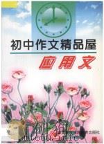 初中作文精品屋  应用文   1997  PDF电子版封面  7543719304  陈立萍主编 