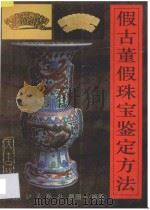 假古董假珠宝鉴定方法   1995  PDF电子版封面  7540718692  廖国一著 