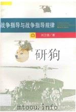 战争指导与战争指导规律   1995  PDF电子版封面  7506528169  刘卫国著 