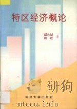 特区经济概论   1995  PDF电子版封面  7560814802  胡大钺，周敏著 