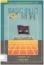 BASIC语言入门   1995  PDF电子版封面  7540631953  广东省教育厅编 