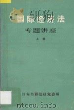 国际经济法专题讲座  上   1984  PDF电子版封面    国际经济法研究会编 