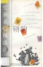 世界名诗精选365  上   1994  PDF电子版封面  7202015943  刘雨等编 