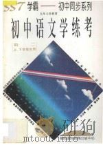 九年义务教育  初中语文学练考  初二上下学期合用   1996  PDF电子版封面  7806094296  李丽主编；阮爱珍副主编；彭长才，周克奎，李丽，张巧莲，龚小林 