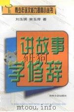 讲故事学修辞   1998  PDF电子版封面  7806262768  刘玉瑛，荣玉萍著 