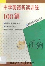 中学英语听读训练100篇  兼作高考英文写作素材   1994  PDF电子版封面  7201015222  商磊石，夏佳翔编注 