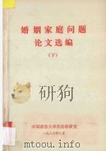 婚姻家庭问题论文选编  下   1983  PDF电子版封面    中国政法大学民法教研室 