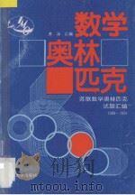 数学奥林匹克  苏联数学奥林匹克试题汇编  1988-1991（1992 PDF版）