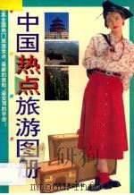 中国热点旅游图册   1995  PDF电子版封面  7541804908  闽敏等设计编制 