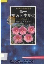 中学英语同步测试丛书  高一英语同步测试   1995  PDF电子版封面  7305026859  胡永辉主编 