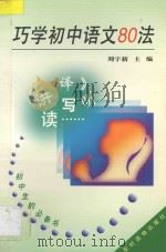 巧学初中语文80法   1997  PDF电子版封面  7504827843  刘宇新主编 