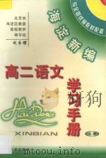 海淀新编高二语文学习手册（上册）   1997  PDF电子版封面    刘后蝶编 