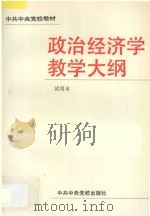 政治经济学教学大纲  试用本   1992  PDF电子版封面  7503505486  《政治经济学教学大纲》编写组编 