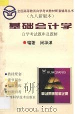 基础会计学自学考试题库与题解  九八新版本   1998  PDF电子版封面  7539040111  周华洋编著 