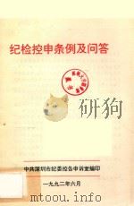 纪检控申条例及问答   1992  PDF电子版封面    中共深圳市纪委控告申诉室编 