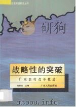 战略性的突破  广东农村改革概述   1991  PDF电子版封面  7218006340  马恩成主编 