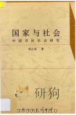 国家与社会  中国市民社会研究（1997 PDF版）