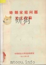 婚姻家庭问题论文选编  上   1983  PDF电子版封面    中国政法大学民法教研室 