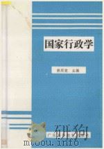 国家行政学   1991  PDF电子版封面  7536106866  郭用宪主编 