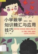 小学数学知识精汇与应用技巧   1994  PDF电子版封面  7810139037  顾秀文等编 