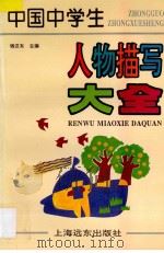 中国中学生人物描写大全   1995  PDF电子版封面  7806131302  钱汉东主编 