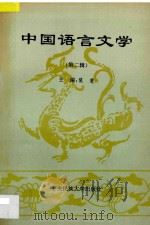 中国语言文学  第2辑   1994  PDF电子版封面  7810019333  裴斐主编 