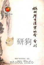 梅州广东汉乐协会会刊  2010-2011  总第5期（ PDF版）