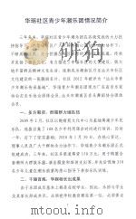 华瑶社区青少年潮乐团情况简介     PDF电子版封面     