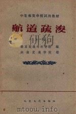 航道疏浚  上  航道整治专业用   1961  PDF电子版封面  15044·3102  南京交通专科学校编；湖南交通学院校 