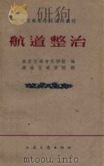 航道疏浚  航道整治专业用   1961  PDF电子版封面  15044·3088  南京交通专科学校编；湖南交通学院校 