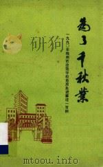 为了千秋业  梅州市1990年度改造学校危房先进事迹100例   1991  PDF电子版封面    梅州市教育局编 