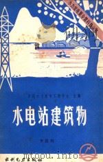 水电站建筑物   1986  PDF电子版封面  151436306X  李浩钧著 