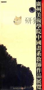 广州美术学院中国画系教师作品展览  1993     PDF电子版封面     