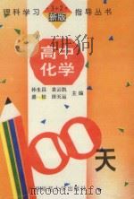 高中化学100天   1992  PDF电子版封面  7563313109  孙生昌等主编 