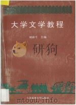 大学文学教程  中国古典文学部分   1995  PDF电子版封面  7563208828  刘镇干主编 