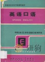 英语口语（1990 PDF版）