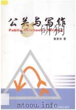 公关与写作   1993  PDF电子版封面  7800020351  黄景容著 
