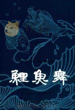 鲤鱼舞  粤东民间舞蹈   1998  PDF电子版封面    施策编写；陈镇锡记谱 