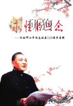 永恒的思念  纪念邓小平同志诞辰110周年专辑（ PDF版）